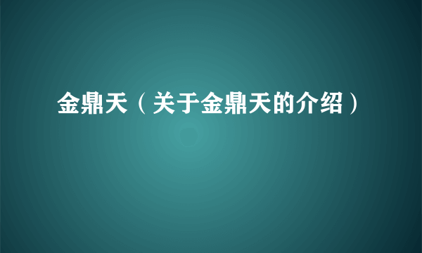 金鼎天（关于金鼎天的介绍）