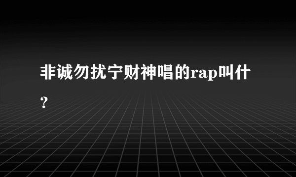 非诚勿扰宁财神唱的rap叫什？