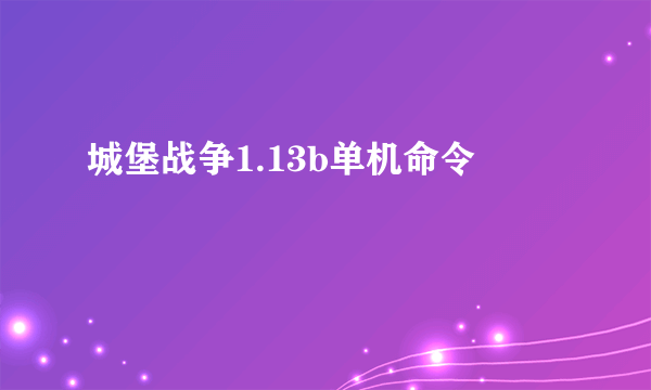 城堡战争1.13b单机命令