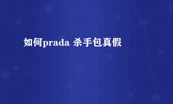 如何prada 杀手包真假