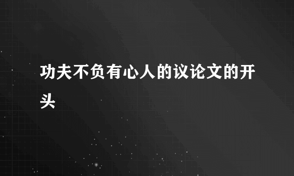 功夫不负有心人的议论文的开头