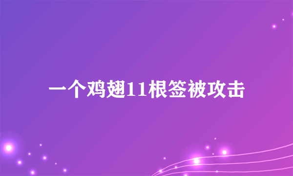 一个鸡翅11根签被攻击