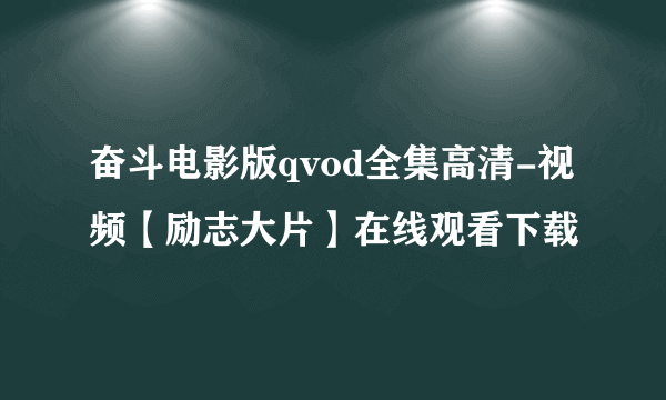 奋斗电影版qvod全集高清-视频【励志大片】在线观看下载