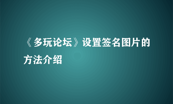 《多玩论坛》设置签名图片的方法介绍