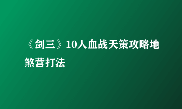 《剑三》10人血战天策攻略地煞营打法