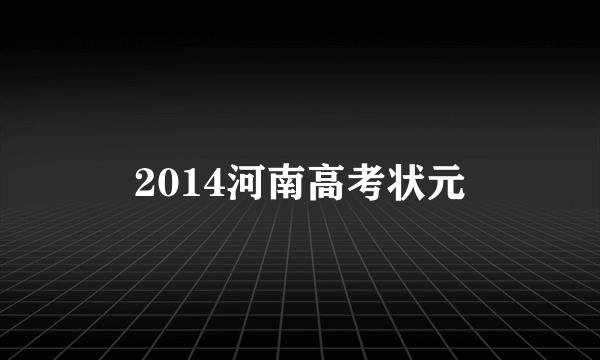 2014河南高考状元