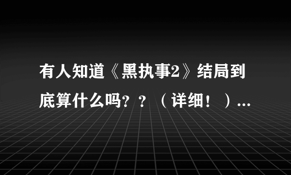 有人知道《黑执事2》结局到底算什么吗？？（详细！） 悲剧啊~