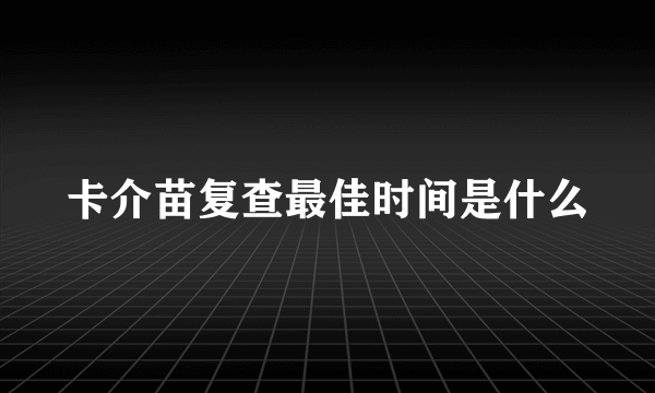 卡介苗复查最佳时间是什么