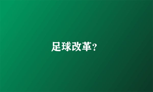 足球改革？