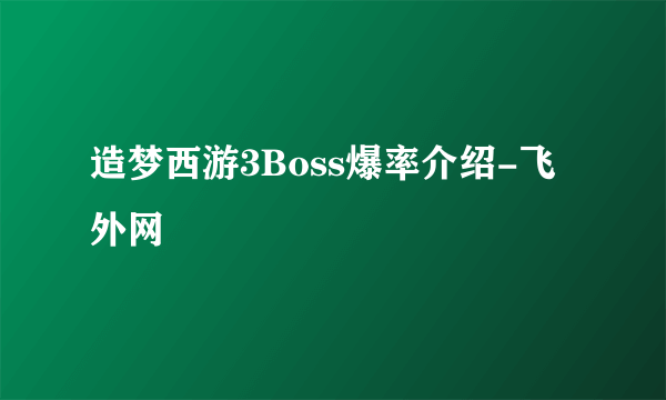 造梦西游3Boss爆率介绍-飞外网