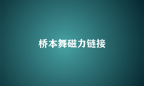 桥本舞磁力链接