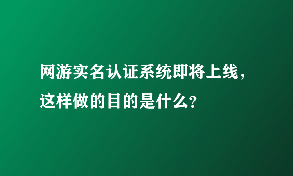 网游实名认证系统即将上线，这样做的目的是什么？