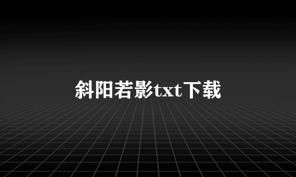 斜阳若影txt下载