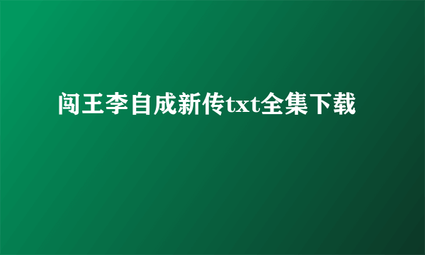 闯王李自成新传txt全集下载