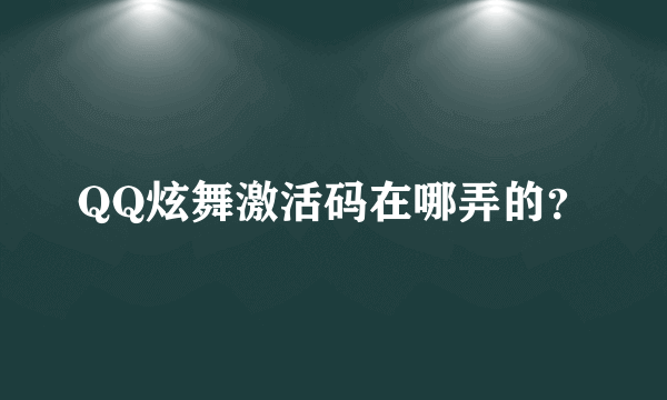 QQ炫舞激活码在哪弄的？