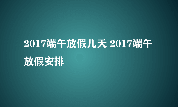 2017端午放假几天 2017端午放假安排