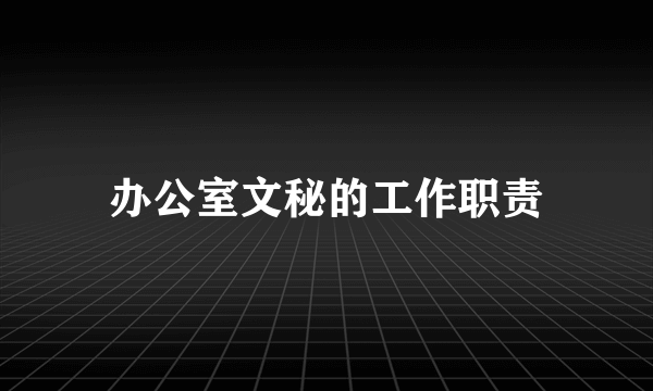 办公室文秘的工作职责