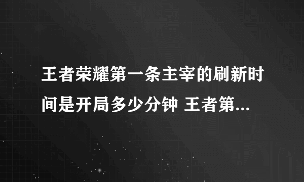 王者荣耀第一条主宰的刷新时间是开局多少分钟 王者第一条主宰首次刷新时间介绍