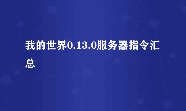 我的世界0.13.0服务器指令汇总