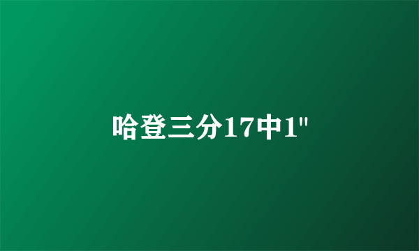 哈登三分17中1