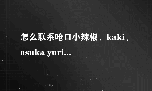 怎么联系呛口小辣椒、kaki、asuka yuri、ayomi等网络红人代言？