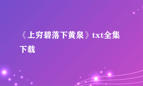 《上穷碧落下黄泉》txt全集下载