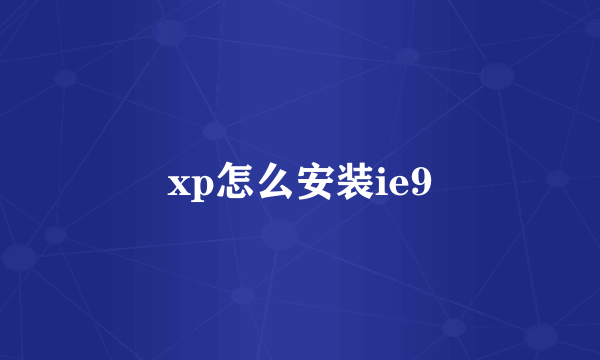 xp怎么安装ie9