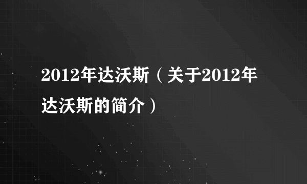 2012年达沃斯（关于2012年达沃斯的简介）