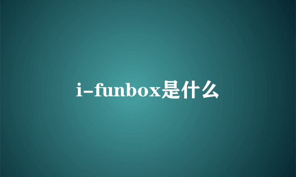 i-funbox是什么