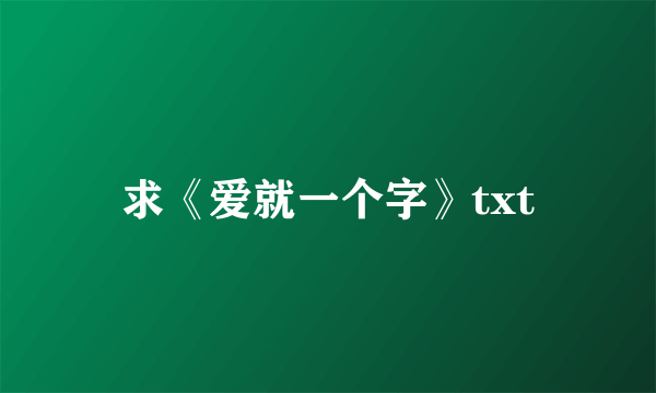 求《爱就一个字》txt