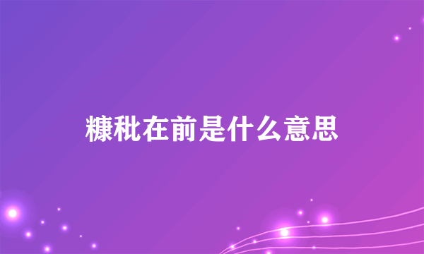 糠秕在前是什么意思