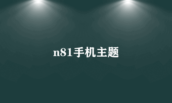 n81手机主题