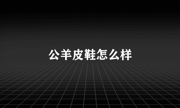 公羊皮鞋怎么样