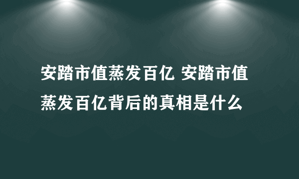 安踏市值蒸发百亿 安踏市值蒸发百亿背后的真相是什么