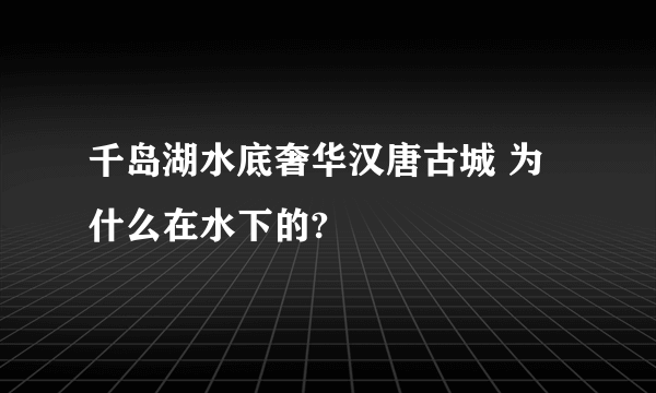 千岛湖水底奢华汉唐古城 为什么在水下的?