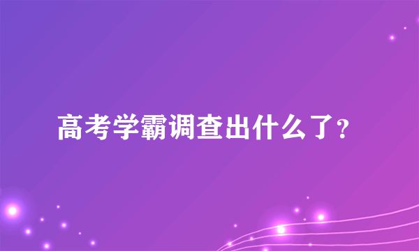 高考学霸调查出什么了？