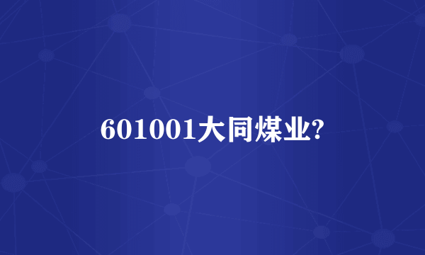 601001大同煤业?