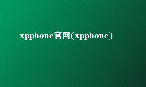 xpphone官网(xpphone)