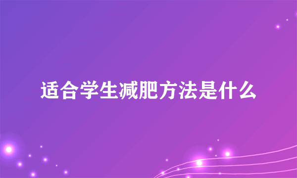 适合学生减肥方法是什么