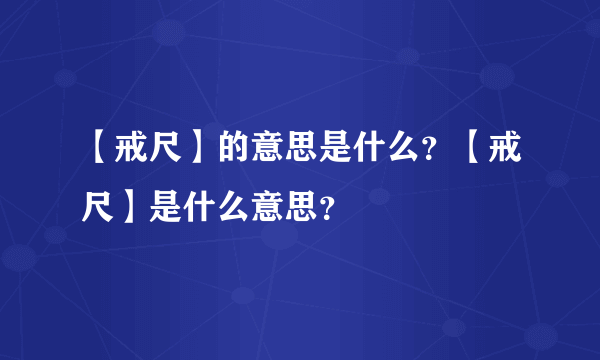 【戒尺】的意思是什么？【戒尺】是什么意思？