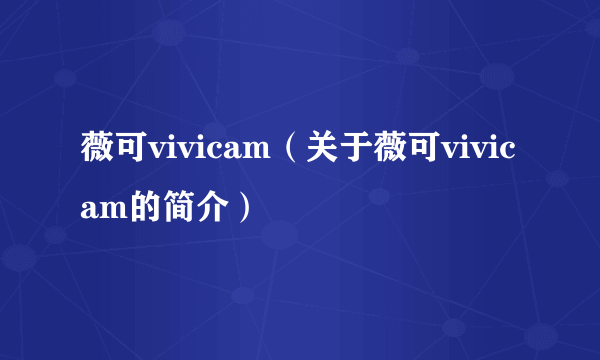 薇可vivicam（关于薇可vivicam的简介）