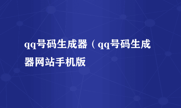 qq号码生成器（qq号码生成器网站手机版