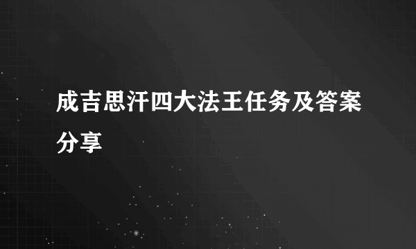 成吉思汗四大法王任务及答案分享