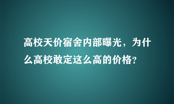 高校天价宿舍内部曝光，为什么高校敢定这么高的价格？