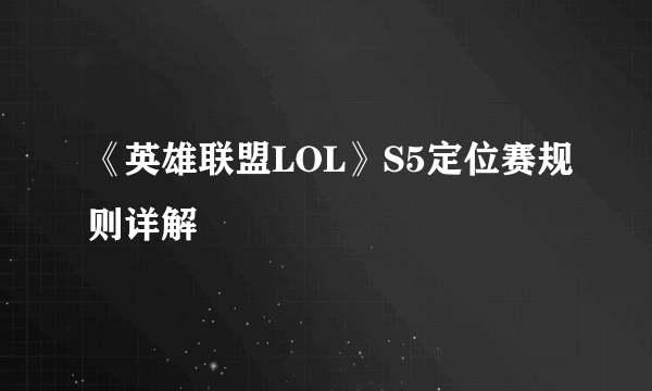 《英雄联盟LOL》S5定位赛规则详解