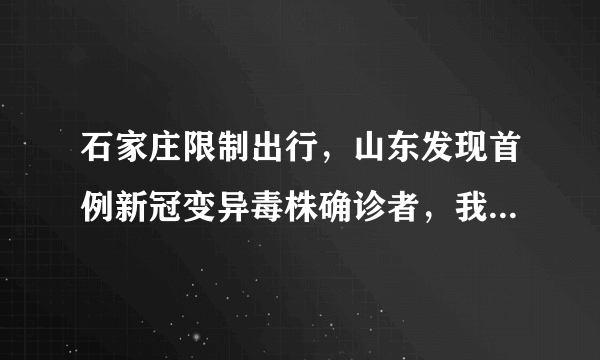 石家庄限制出行，山东发现首例新冠变异毒株确诊者，我们如何过好年？