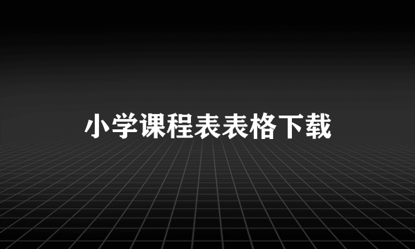 小学课程表表格下载