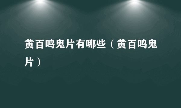 黄百鸣鬼片有哪些（黄百鸣鬼片）