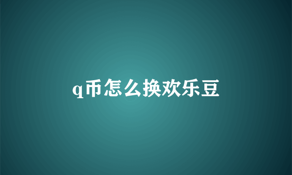 q币怎么换欢乐豆