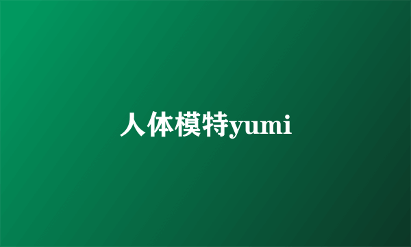 人体模特yumi